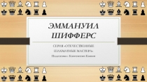 Презентация Шахматист Эммануил Шифферс (2-3 класс)