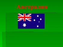 Презентация по географии на тему Австралийский союз