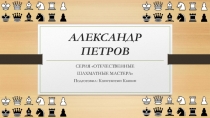 Презентация Шахматист Александр Петров (2-3 класс)