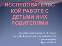 Презентация ОТЧЕТ ПО ИССЛЕДОВАТЕЛЬСКОЙ РАБОТЕ С ДЕТЬМИ И ИХ РОДИТЕЛЯМИ