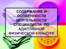 Содержание и особенности деятельности специалиста адаптивной физической культуры
