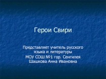Презентация классного часа Герои Свири