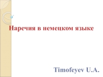 Презентация Наречия в немецком языке
