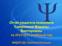 Отчет педагога-психолога МКДОУ ДС Золотой петушок, за 2014-2015 учебный год