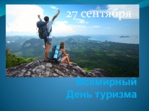 Презентация по ОБЖ на тему Открытый урок, посвященный Всемирному Дню Туризма