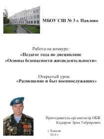 Работа на конкурс: Педагог года по дисциплине по ОБЖ Открытый урок: Размещение и быт военнослужащих