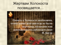 :  Холокост
