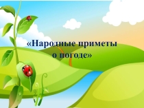 : Народные приметы о погоде