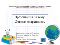 Детская одаренность