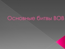 Основные битвы ВОВ