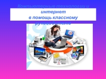 Презентация Компьютерные технологии и интернет в помощь классному руководителю
