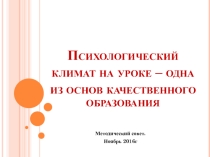 Презентация к методическому совету Психологический климат на уроке – одна из основ качественного образования