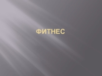Презентация для урока физической культуры на тему: Фитнес