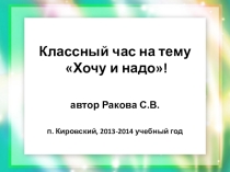 Презентация к классному часу Хочу и надо (старшие классы)