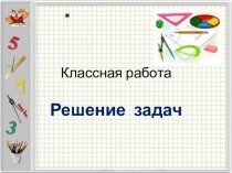 Презентация Решение задач на части 5 класс