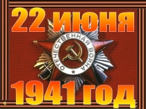 Презентация литературно-музыкальной композиции Никто не забыт, ничто не забыто!