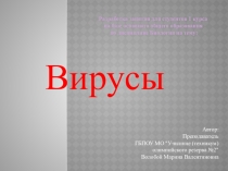 Презентация по биологии на тему Вирусы