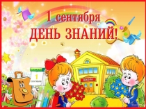 1 сентября (1 класс)