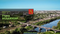 Золотое кольцо. Город Владимир.