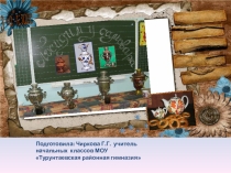 Презентация к внеклассному мероприятию Посидим у самовара
