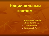 Презентация по ИЗО на тему Национальный костюм.