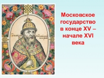 Презентация по теме Московское государство в конце 15 начале 16 века