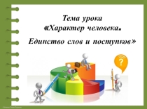 Презентация урока по самопознанию на тему Характер человека