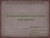 Презентация по технологии на тему Изготовление подставки для цветов на сверлильном станке 5 класс