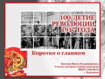 Презентация по истории на тему Революция 1917 года. Коротко о главном