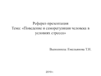 Презентация по психологии Поведение и саморегуляция человека в условиях стресса