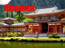 Визитная карточка Японии