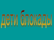 Презентация речевая конференция . Дети Блокады.