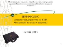 Презентация - электронное портфолио заместителя директора по УМР