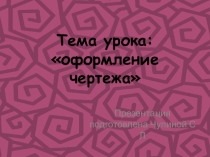 Урок, презентация Оформление чертежа