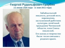 Презентация для специальных коррекционных школ на тему Творчество Георгия Граубина