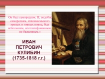 Презентация по математике на тему Решение задач изученных тем. И.П.Кулибин