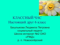 Презентация: Настоящий друг 6 класс