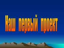 Презентация к уроку окружающего мира