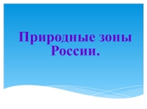Презентация по окружающему миру Природные зоны России