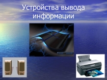 Презентация по теме Устройства вывода. Мониторы