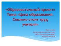 Презентация на учитель годаСколько стоит труд учителя