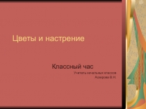 Презентация к классному часу Цветы и настроение