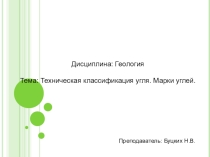 Презентация по геологии на тему Техническая классификация угля. Марки углей