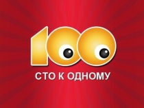 Математическая игра Сто к одному