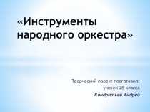 Творческий проект по музыке на тему: Инструменты народного оркестра
