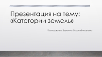 земельный фонд РФ