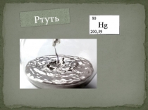 Творческая работа по химии ученицы 9 класса Ценёвой Евгении по теме: Свойства металлов.Ртуть