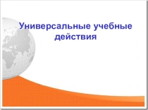 УУД