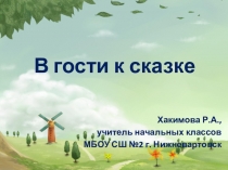 Презентация по математике на тему: В гостях у сказки