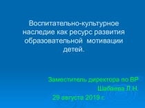 Воспитательно-культурное наследие как ресурс развития образовательной мотивации детей